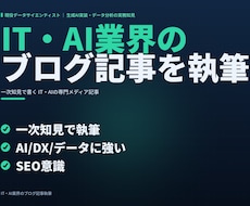 IT・AI業界のブログ記事を執筆します 現役AI戦略コンサルが一次知見で執筆｜AI・DX・データ等