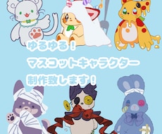 ゆるゆるマスコットお描き致します イメージ1