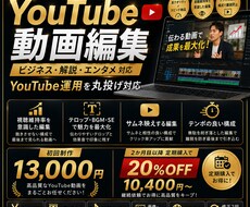 丸投げ対応_ YouTube動画を編集します イメージ1