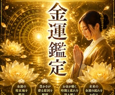 金運鑑定｜あなたの眠った金脈を読み解きます イメージ1