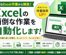 Excelの面倒な作業を自動化します イメージ1