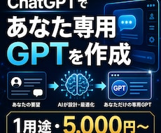 ChatGPTであなた専用GPTを制作します イメージ1