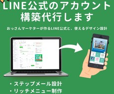LINE公式のアカウント構築代行します