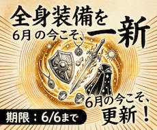 あなた様の装備品を一新させていただきます 6月のこのタイミングで装備アイテムの更新を
