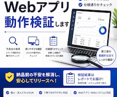 外注・開発されたWebアプリを動作検証します 実際にアプリを操作し、ユーザー・発注者目線で動作を確認します
