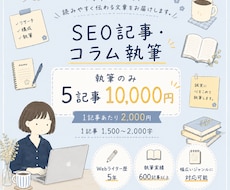 SEO記事・コラムを丁寧に執筆します イメージ1