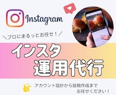 Instagram運用代行します