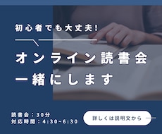 オンラインで一緒に読書会します イメージ1