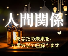 職場・学校の悩みを九星気学×鑑定書でお届けします イメージ1