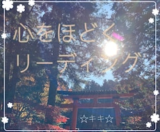 絡まった心をほどきます イメージ1