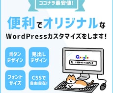WordPressブログのカスタマイズ修正します どんなに細かいカスタマイズのご依頼もお待ちしております！