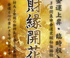 なぜかお金が貯まる。【金運チューニング】します