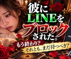 喧嘩後LINEをブロックした彼の本音を占います イメージ1