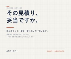 AI導入の提案や見積りが妥当か、第三者として診ます イメージ1