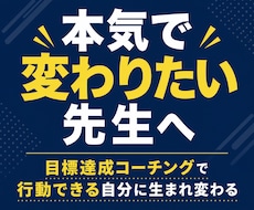 教員★5回のコーチングで目標達成をサポートします 先生の挑戦を応援します！忙しくても、未来は変えられる。｜教員