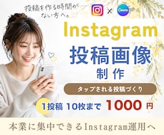 Instagram｜投稿画像・広告画像を制作します ✦10枚まで同価格✦タップされる投稿作りをまるっとお任せ◎
