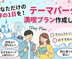 ディズニーの1日を最高にするプランを作ります イメージ1