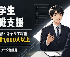 実績1千人超のプロが大学生の就職支援をします イメージ1