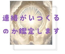 霊感タロット◆連絡がくるのか？時期も鑑定します あなた様が待っている連絡がくるのか、それはいつなのか。