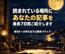 noteの記事を毎日読まれる記事の中でご紹介します 毎日更新の占星術メディアが最長7日掲載｜#PR明記