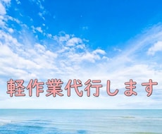 軽作業やります イメージ1