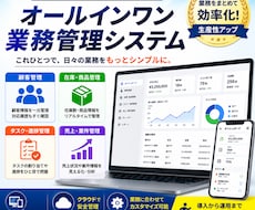 業務を一元管理、オーダーメイドシステムを開発します 顧客・在庫・タスク・売上などをひとつにまとめて効率化