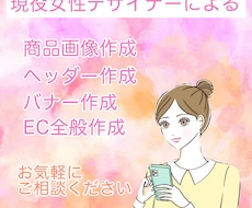 女性デザイナーによる商品画像・画像作成いたします 女性デザイナーが優しい感性で作ります