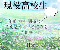 性別・年齢を気にせず高校生にお悩みを相談できます イメージ1