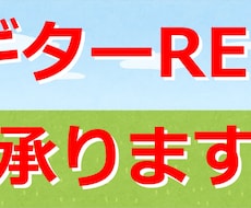 あなたのオリジナル曲のギターRECします 楽曲のギターに困ってる方ご相談ください。