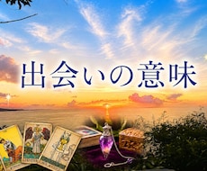 あの人と出会った意味を鑑定ます 人間関係の意味と魂の学びを読み解きます