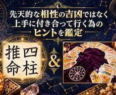 恋愛/仕事/職場/家族/あの人との相性を鑑定します 吉凶では判断しません◎相性は変えられる！関係を整える実践鑑定