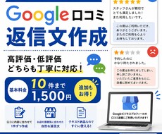 Google口コミへの返信文を作成します イメージ1