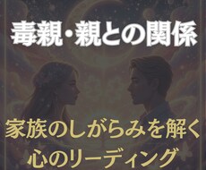 毒親・親との関係をリーディングします イメージ1