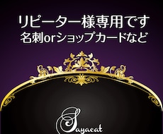 ロゴご利用ありがとうございます リピーター様専用 名刺orショップカード
