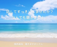 話してすっきりしませんか❓なんでも聴きます イメージ1