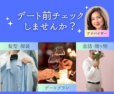 デート準備をサポート!あなたのベストを引き出します