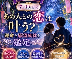 七夕限定７月10まで　恋が叶う時期を鑑定いたします 運命の流れと願望成就のタイミングを詳しくお伝えします