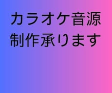カラオケ音源を制作します 耳コピによる高品質なカラオケ音源制作サービス