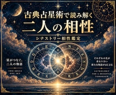 古典占星術から、お二人の相性を詳しく読み解きます ２人が惹かれ合う理由とすれ違いをホロスコープから読み解きます