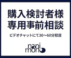 ご検討者様専用 ビデオチャットで相談いただけます ご検討者様専用のビデオチャットサービスです。