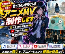 歌ってみた・オリジナル曲のアニメMV制作します 歌い手・ボカロP・個人アーティスト向け｜楽曲の世界観を映像化