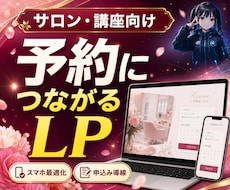 女性向けサロン・講座のLPを制作します イメージ1