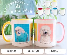 世界にひとつだけの「うちの子マグカップ」つくります 名前入り×写真3枚で作る世界でひとつのマグ