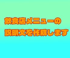 飲食店のメニュー・料理説明文を作ります イメージ1