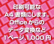 オフィスデータから印刷可能データへ変換します イメージ1