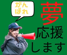 あなたの夢、野望を教えて下さい。全部お聞きします イメージ1