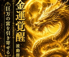金運覚醒✨あなたの金運・財運を覚醒させます イメージ1