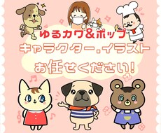 ゆるカワ、ポップなキャラクター、イラスト制作ます 修整無制限！低価格！親切丁寧にご希望お伺いさせて頂きます♫