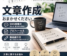 用途に合わせた文章を作成します SNS投稿やプロフィール文など対応します