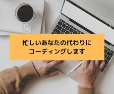 忙しいあなたのためにコーディングします 迅速・丁寧・レスポンシブ対応します